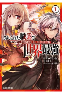 楽天kobo電子書籍ストア ありふれた職業で世界最強 1 Roga 楽天kobo電子書籍ストア ありふれた職業で世界最強 1 Roga